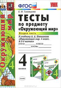 ТЕСТЫ ПО ПРЕДМЕТУ 'ОКРУЖАЮЩИЙ МИР'. 4 КЛАСС. Ч. 2. К учебнику А. А. Плешакова 'Окружающий мир. 4 класс. Ч. 2'. ФГОС.