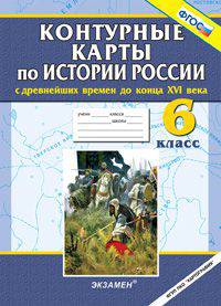 Контурные карты по истории России с древнейших времен до конца XVI века. 6 класс. ФГОС