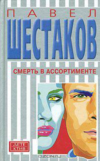 Смерть в ассортименте