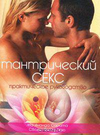Тантрический секс. Практический руководство