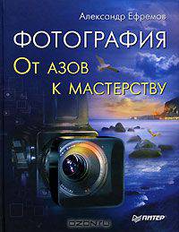 Фотография. От азов к мастерству