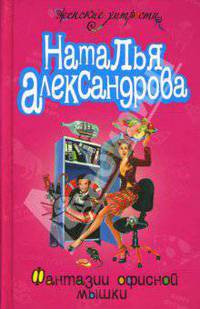 Фантазии офисной мышки