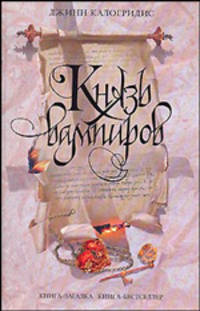 Князь вампиров - (Книга - загадка, книга - бестселлер)