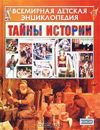 Тайны истории