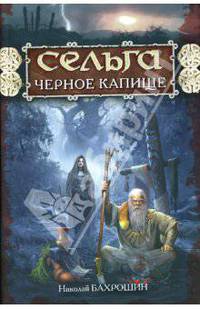 Сельга. Черное капище