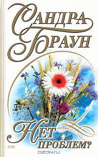 Нет проблем?