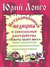 Нетрадиционная медицина и сексуальные расстройства. Советы белого мага