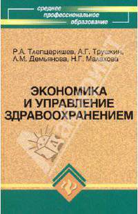 Экономика и управление здравоохранением. Учебное пособие
