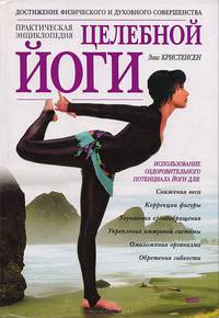 Целебная йога. Практическая энциклопедия