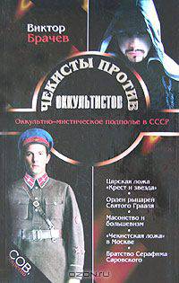 Чекисты против оккультистов
