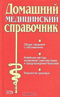 Домашний медицинский справочник