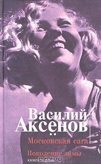 Московская сага. Поколение зимы. Книга первая (с 11 октября по ОРТ многосерийный фильм по этому замечательному произведению)
