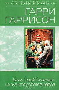 Билл, Герой Галактики, на планете роботов-рабов