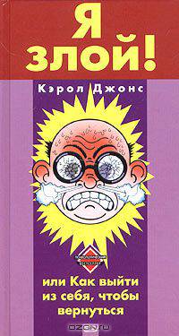 Я злой! или Как выйти из себя, чтобы вернуться