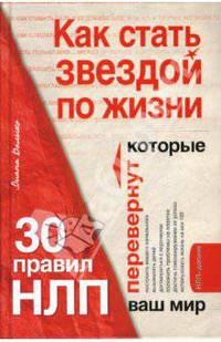 Как стать звездой по жизни? 30 правил НЛП, которые перевернут ваш мир