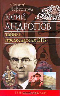 Юрий Андропов. Тайны председателя КГБ