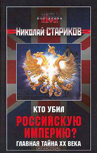 Кто убил Российскую Империю? Главная тайна ХХ века