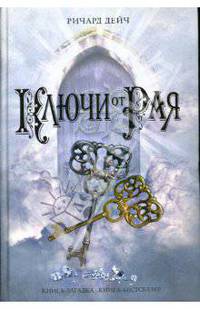 Ключи от рая