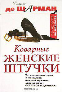 Коварные женские штучки. То, что должен знать о женщинах каждый мужчина, если не хочет остаться в дураках