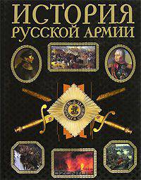 История русской армии