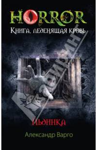 Льдинка: Роман. - (MYST. Черная книга 18+)