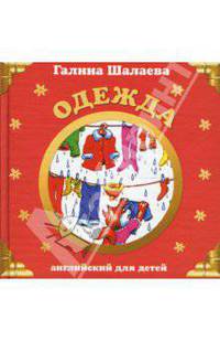 Одежда. Английский для детей
