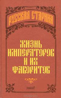 Жизнь императоров и их фаворитов