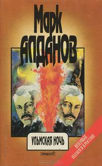 Марк Алданов. Сочинения в 6 книгах. Книга 6. Ульмская ночь