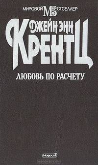 Любовь по расчету
