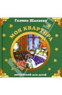 Моя квартира. Английский для детей