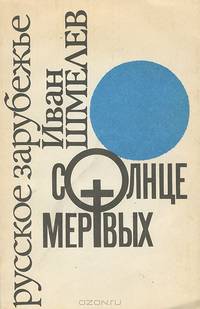 Солнце мертвых