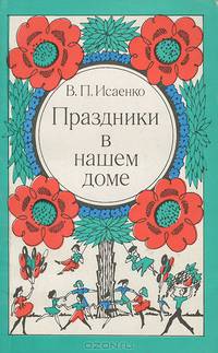 Праздники в нашем доме