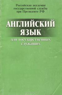 Английский язык для государственных служащих. Учебно-методическое пособие