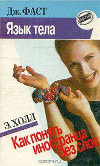 Язык тела. Как понять иностранца без слов