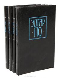 Эдгар По. Собрание сочинений в 4 томах (комплект)