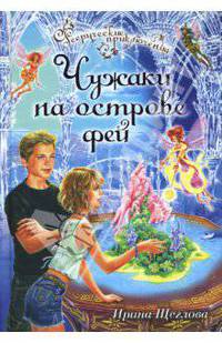 Чужаки на острове фей