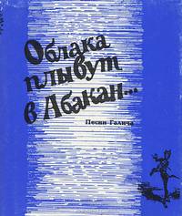 Облака плывут в Абакан…