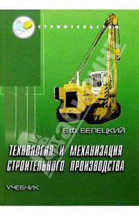 Технология и механизация строительного производства: Учебник. Изд. 3-е