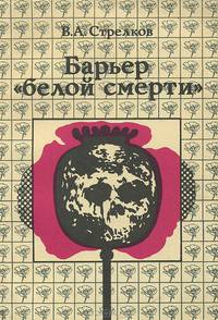 Барьер "белой смерти"