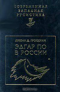 Эдгар По в России