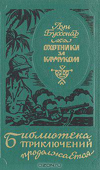 Охотники за каучуком