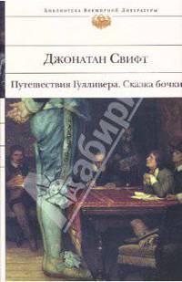 Путешествия Гулливера. Сказка бочки - (Библиотека всемирной литературы)