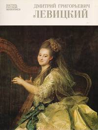 Дмитрий Григорьевич Левицкий. Альбом