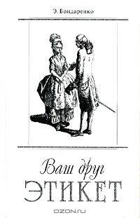 Ваш друг этикет