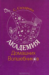 Академия Домашних Волшебников
