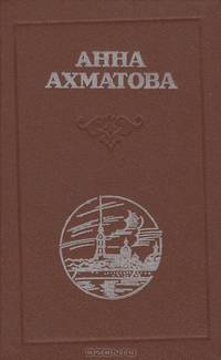 Анна Ахматова. Стихотворения. Поэмы. Проза