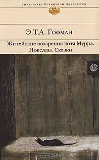 Житейские воззрения кота Мурра. Новеллы. Сказки