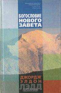 Богословие Нового Завета
