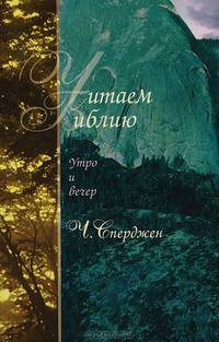 Читаем Библию. Утро и вечер