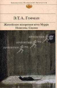 Житейские воззрения кота Мурра. Новеллы. Сказки